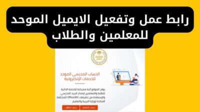 رابط عمل وتفعيل الايميل الموحد للمعلمين والطلاب
