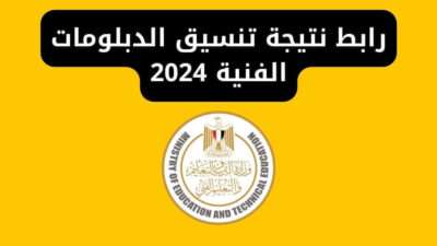 رابط نتيجة تنسيق الدبلومات الفنية 2024