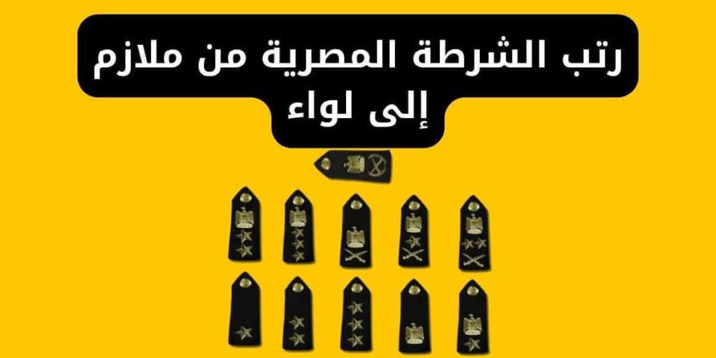 رتب الشرطة المصرية من ملازم إلى لواء