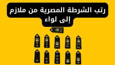 رتب الشرطة المصرية من ملازم إلى لواء
