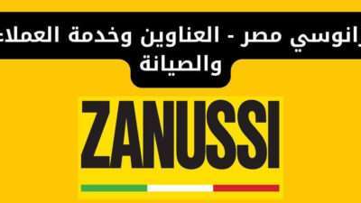 زانوسي مصر - العناوين وخدمة العملاء والصيانة