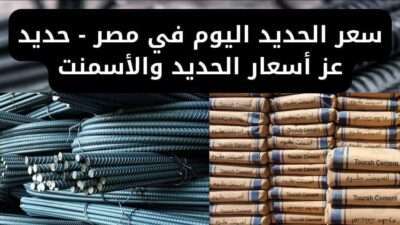 سعر الحديد اليوم في مصر - حديد عز أسعار الحديد والأسمنت