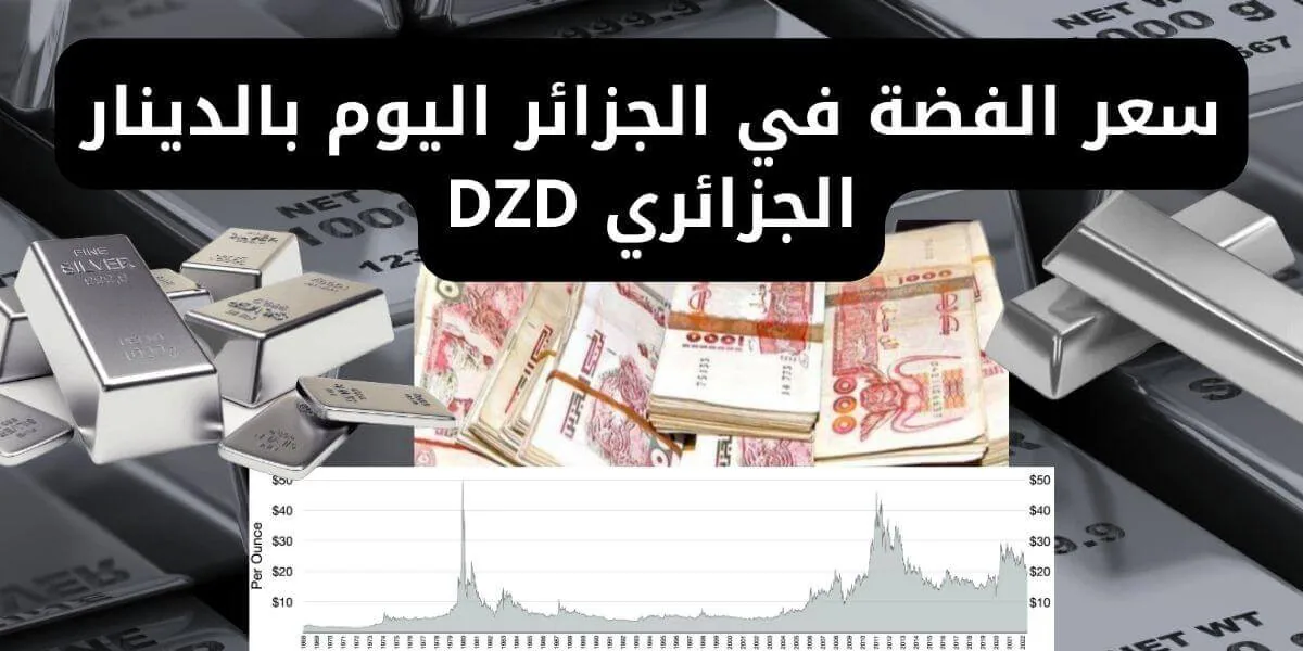 سعر الفضة في الجزائر اليوم بالدينار الجزائري DZD