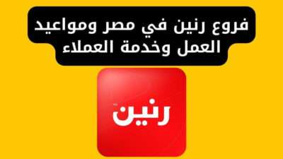 فروع رنين في مصر ومواعيد العمل وخدمة العملاء