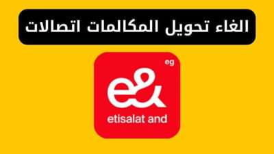 كود الغاء تحويل المكالمات اتصالات