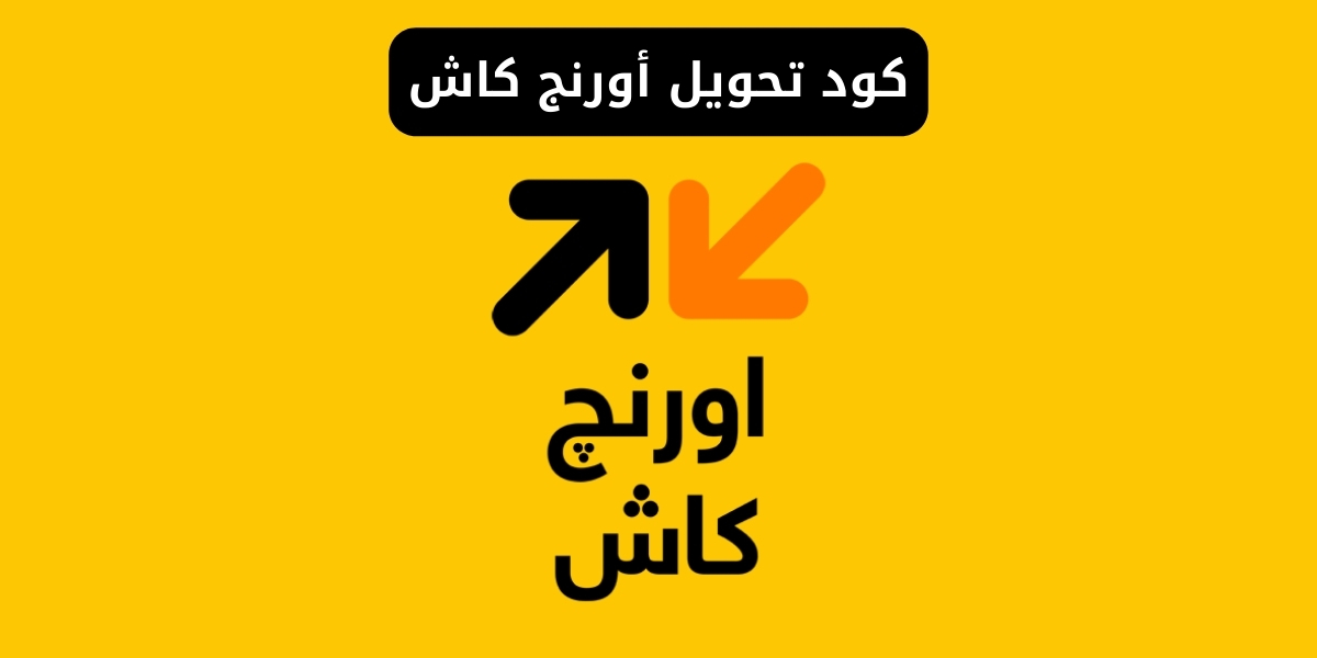 كود تحويل أورنج كاش