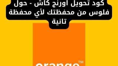 كود تحويل اورنج كاش - حول فلوس من محفظتك لأي محفظة تانية