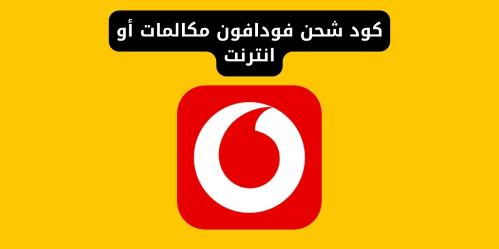 كود شحن فودافون مكالمات أو انترنت