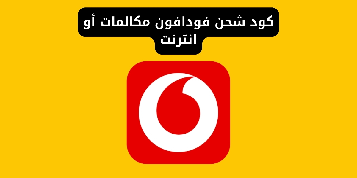 كود شحن فودافون مكالمات أو انترنت