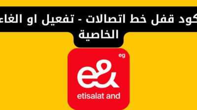 كود قفل خط اتصالات - تفعيل او الغاء الخاصية
