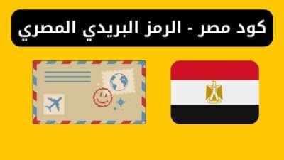 كود مصر - الرمز البريدي المصري