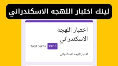 لينك اختبار اللهجه الاسكندراني