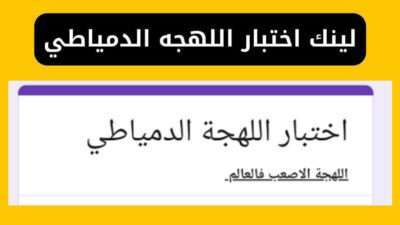 لينك اختبار اللهجه الدمياطي