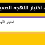 لينك اختبار اللهجه الصعيديه