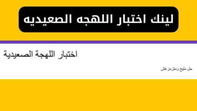لينك اختبار اللهجه الصعيديه