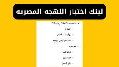لينك اختبار اللهجه المصريه