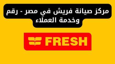 مركز صيانة فريش في مصر - رقم وخدمة العملاء