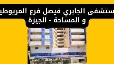 مستشفى الجابري فيصل فرع المريوطية - الجيزة