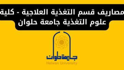 مصاريف قسم التغذية العلاجية - كلية علوم التغذية جامعة حلوان