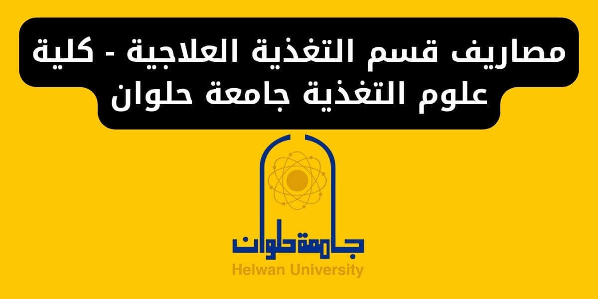 مصاريف قسم التغذية العلاجية - كلية علوم التغذية جامعة حلوان