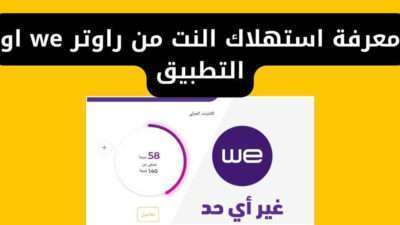معرفة استهلاك النت من راوتر we او التطبيق