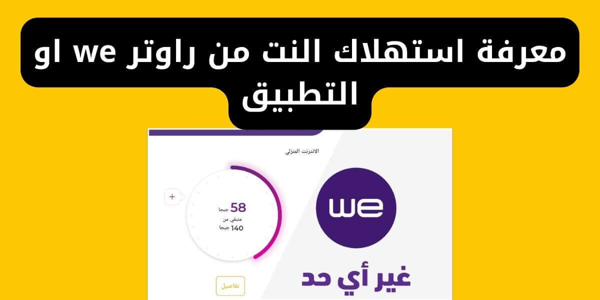 معرفة استهلاك النت من راوتر we او التطبيق