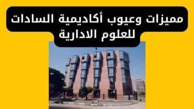 مميزات وعيوب أكاديمية السادات للعلوم الادارية