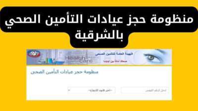 منظومة حجز عيادات التأمين الصحي بالشرقية
