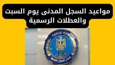 مواعيد السجل المدنى يوم السبت والعطلات الرسمية
