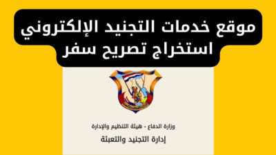 موقع خدمات التجنيد الإلكتروني استخراج تصريح سفر