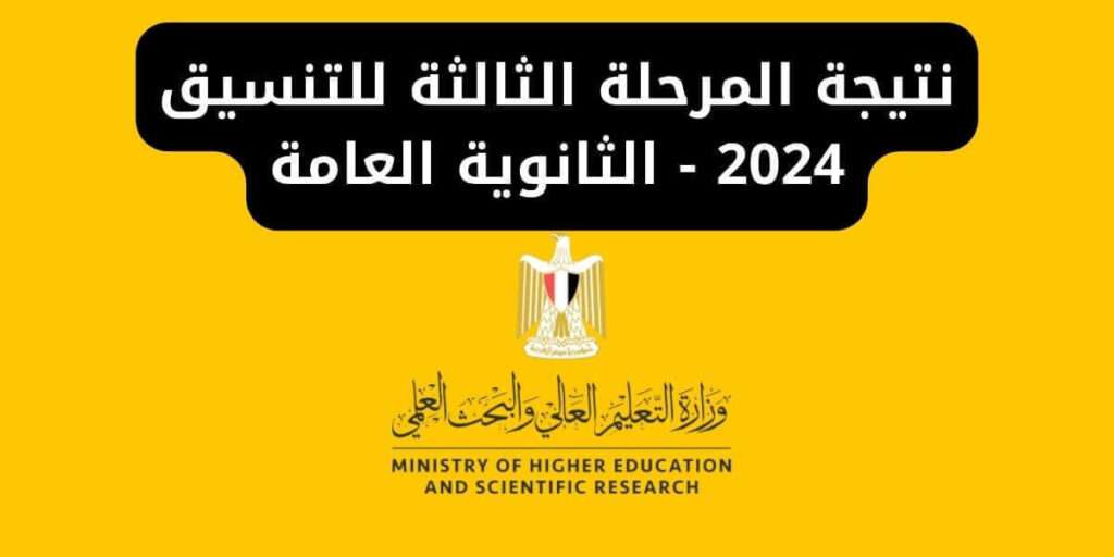 نتيجة المرحلة الثالثة للتنسيق 2024 - الثانوية العامة