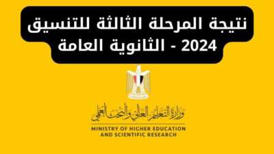 نتيجة المرحلة الثالثة للتنسيق 2024 - الثانوية العامة