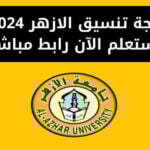 نتيجة تنسيق الازهر 2024 - استعلم الآن رابط مباشر