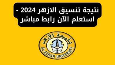 نتيجة تنسيق الازهر 2024 - استعلم الآن رابط مباشر