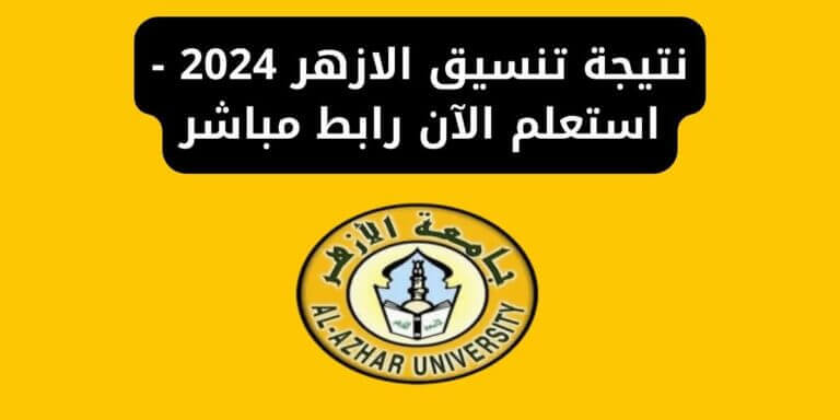 نتيجة تنسيق الازهر 2024 - استعلم الآن رابط مباشر