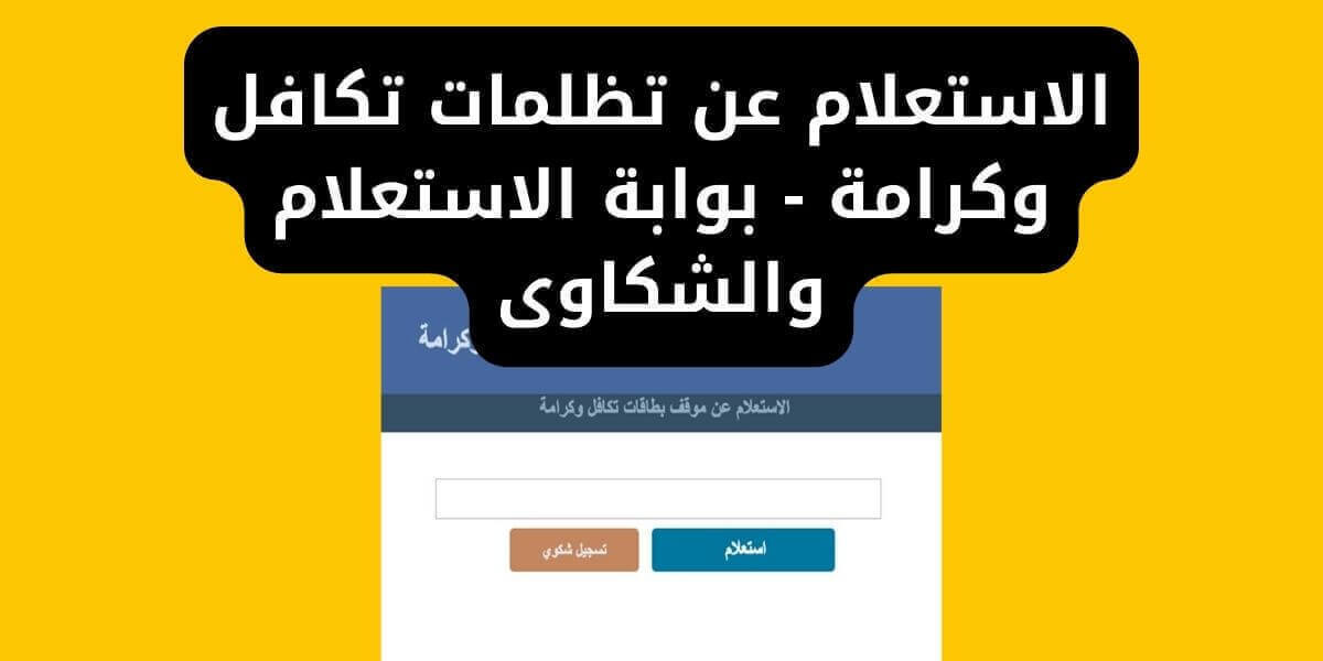 الاستعلام-عن-تظلمات-تكافل-وكرامة-بوابة-الاستعلام-والشكاوى.jpg (1200×600)