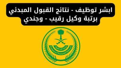ابشر توظيف - رابط نتائج القبول المبدئي برتبة وكيل رقيب - وجندي