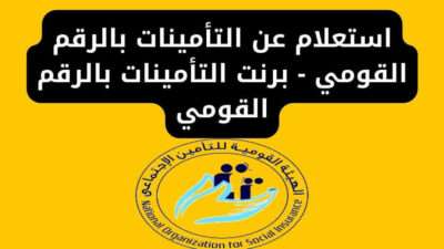 استعلام عن التأمينات بالرقم القومي - برنت التأمينات بالرقم القومي
