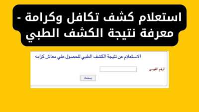 استعلام كشف تكافل وكرامة - معرفة نتيجة الكشف الطبي
