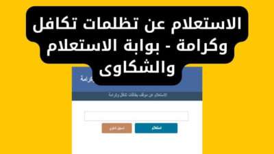 الاستعلام عن تظلمات تكافل وكرامة - بوابة الاستعلام والشكاوى