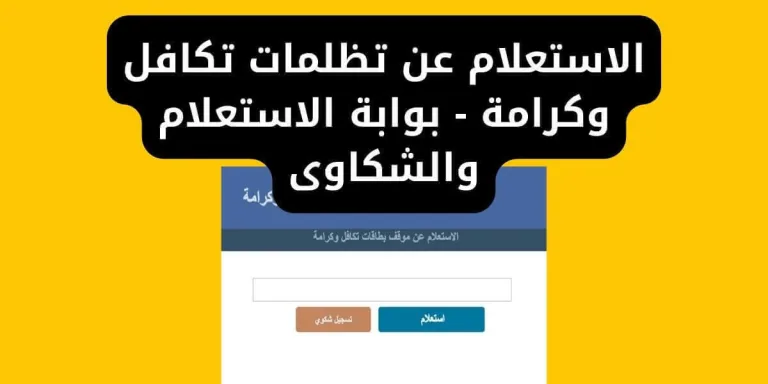 الاستعلام عن تظلمات تكافل وكرامة - بوابة الاستعلام والشكاوى