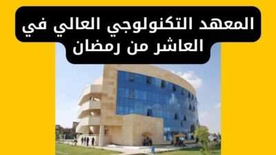 المعهد التكنولوجي العالي في العاشر من رمضان
