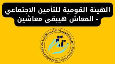 الهيئة القومية للتأمين الاجتماعي - المعاش هيبقى معاشين