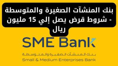 بنك المنشآت الصغيرة والمتوسطة - شروط قرض يصل إلي 15 مليون ريال