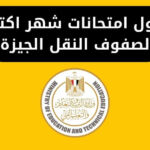 جدول امتحانات شهر اكتوبر لصفوف النقل الجيزة