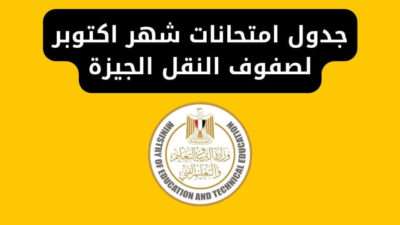 جدول امتحانات شهر اكتوبر لصفوف النقل الجيزة