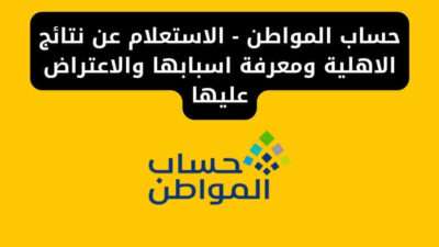 حساب المواطن - الاستعلام عن نتائج الاهلية ومعرفة اسبابها والاعتراض عليها