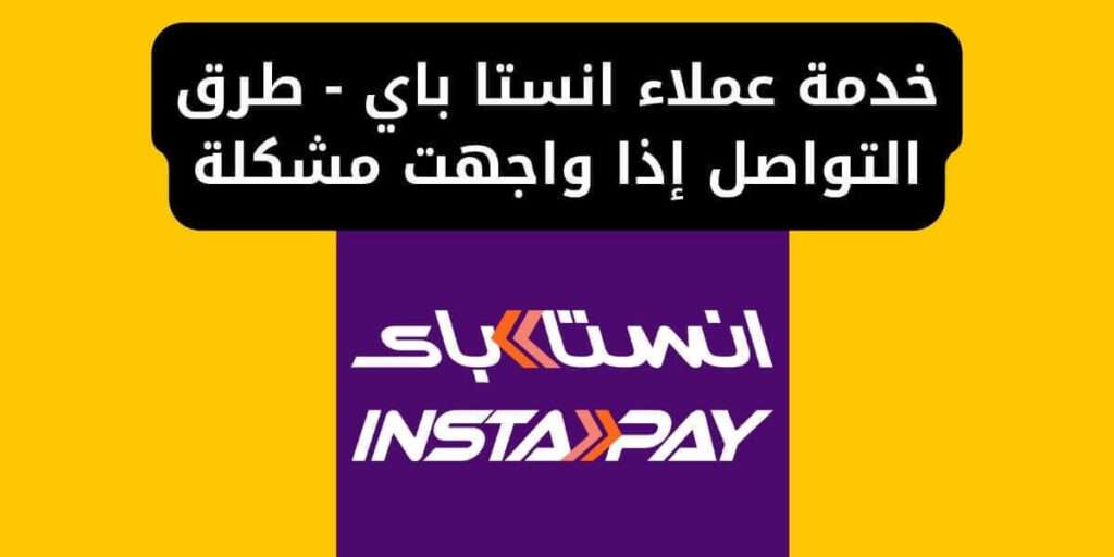 خدمة عملاء انستا باي - طرق التواصل إذا واجهت مشكلة