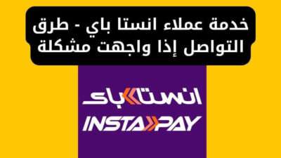 خدمة عملاء انستا باي - طرق التواصل إذا واجهت مشكلة