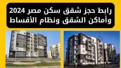 رابط حجز شقق سكن مصر 2024 وأماكن الشقق ونظام الأقساط